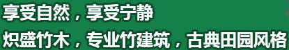 享受自然，享受寧?kù)o熾盛竹木，專(zhuān)業(yè)竹建筑，古典田園風(fēng)格